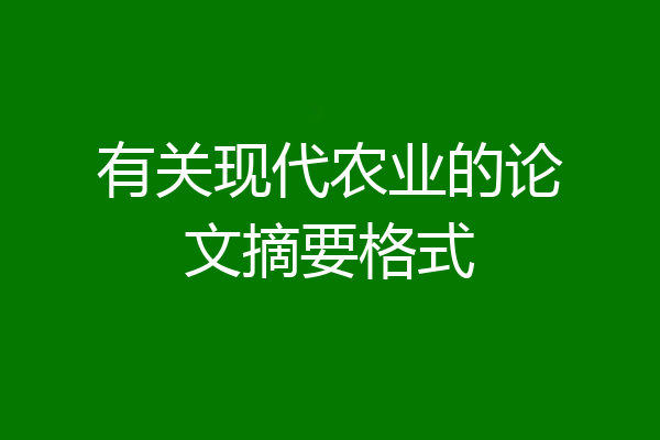有关现代农业的论文摘要格式
