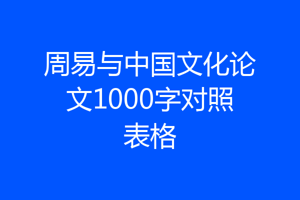 周易与中国文化论文1000字对照表格