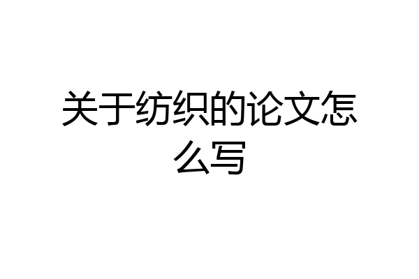 关于纺织的论文怎么写