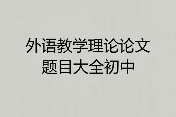 外语教学理论论文题目大全初中