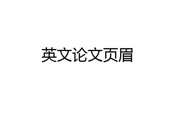 英文论文页眉