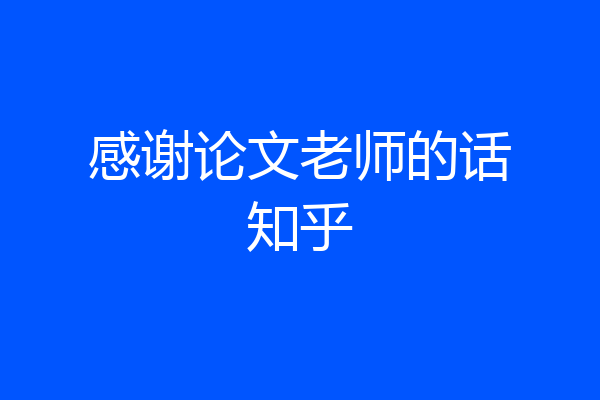 感谢论文老师的话知乎