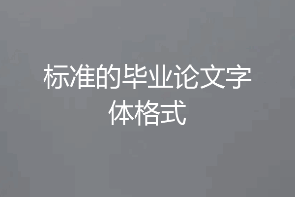 标准的毕业论文字体格式