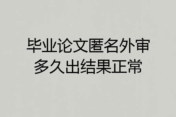 毕业论文匿名外审多久出结果正常