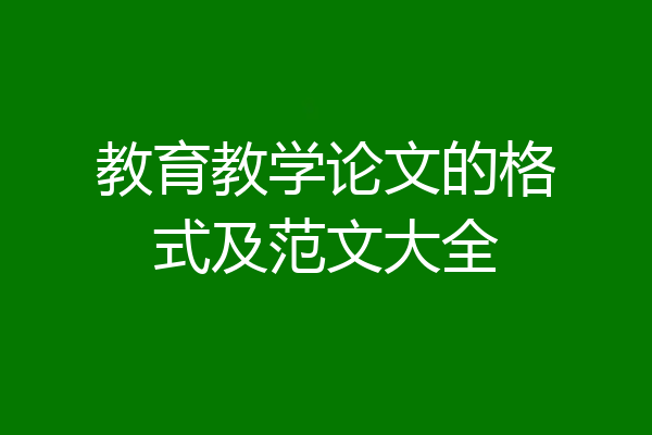 教育教学论文的格式及范文大全