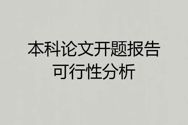 本科论文开题报告可行性分析