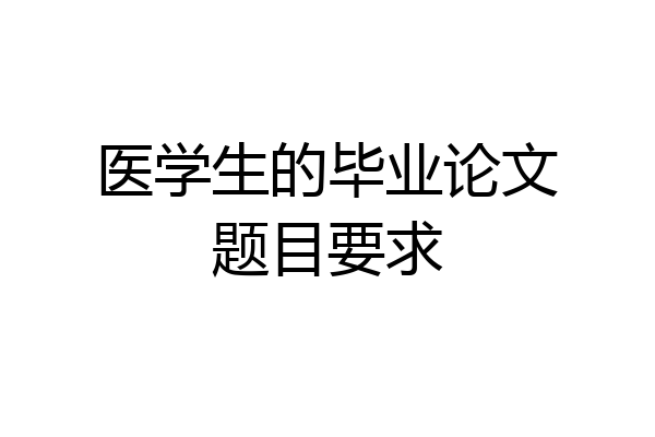 医学生的毕业论文题目要求