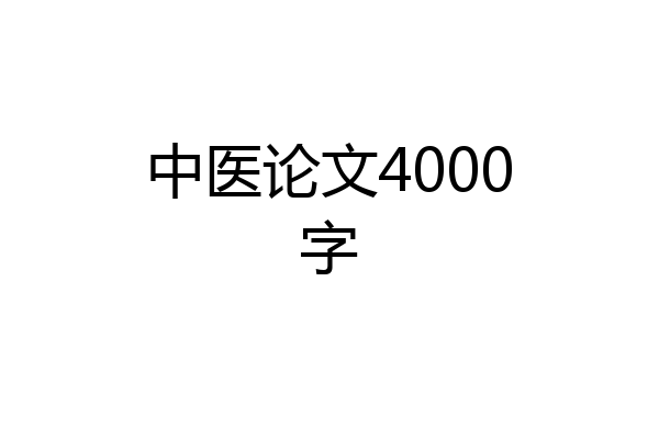 中医论文4000字