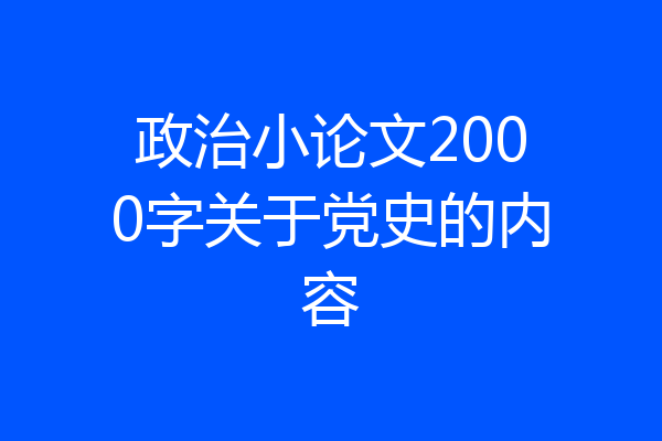 政治小论文2000字关于党史的内容