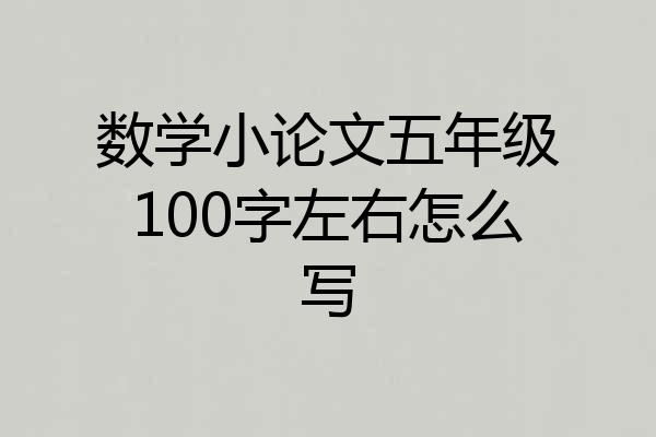 数学小论文五年级100字左右怎么写