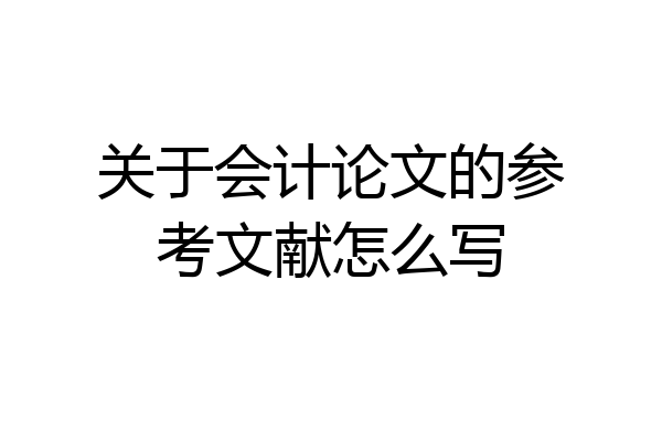 关于会计论文的参考文献怎么写