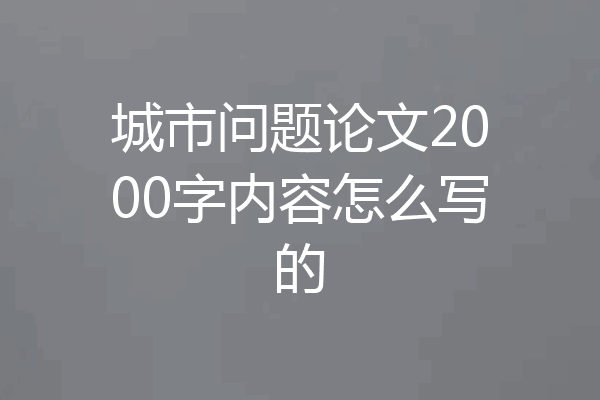 城市问题论文2000字内容怎么写的