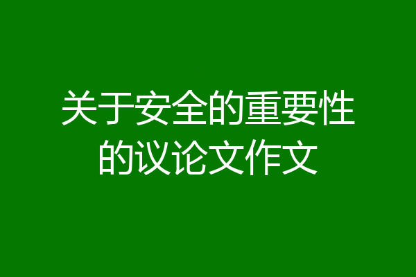 关于安全的重要性的议论文作文