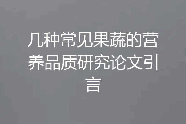 几种常见果蔬的营养品质研究论文引言
