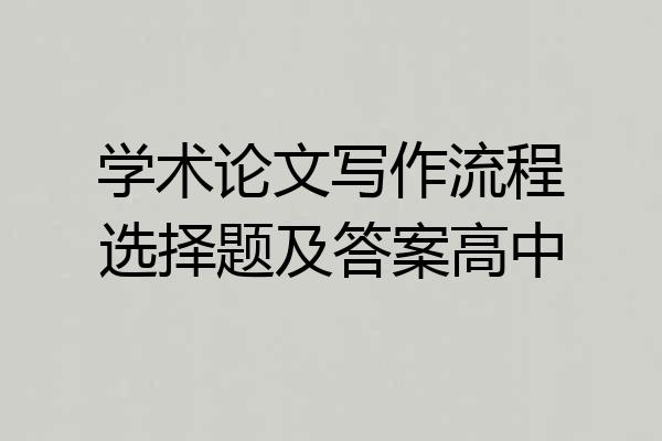 学术论文写作流程选择题及答案高中