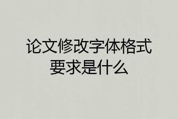 论文修改字体格式要求是什么