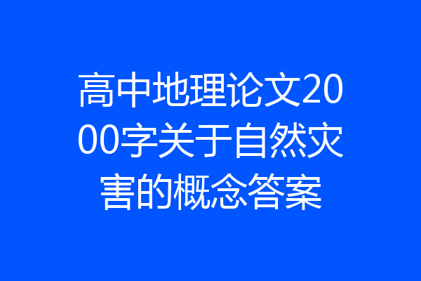 高中地理论文2000字关于自然灾害的概念答案