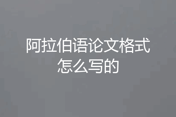 阿拉伯语论文格式怎么写的