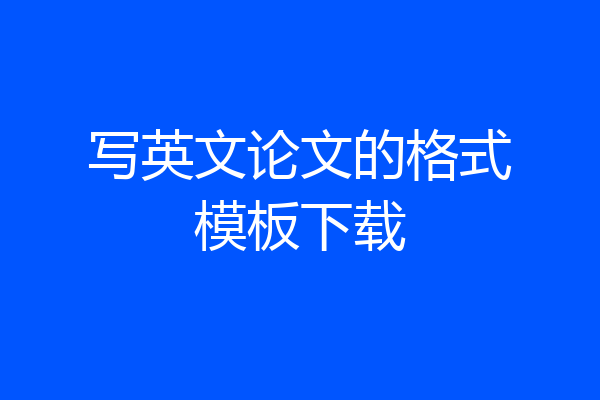 写英文论文的格式模板下载