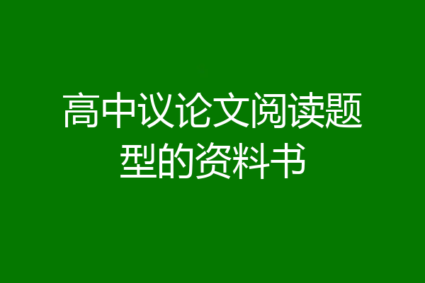 高中议论文阅读题型的资料书