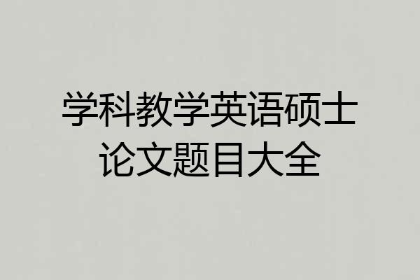 学科教学英语硕士论文题目大全