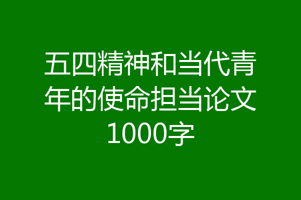五四精神和当代青年的使命担当论文1000字