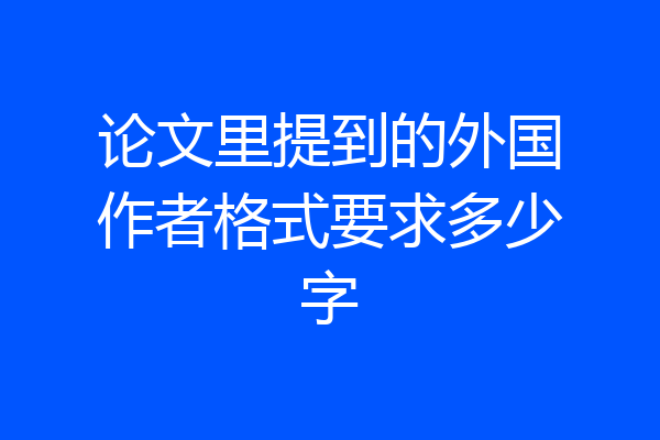 论文里提到的外国作者格式要求多少字