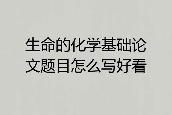 生命的化学基础论文题目怎么写好看