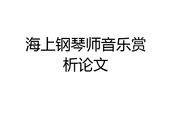 海上钢琴师音乐赏析论文