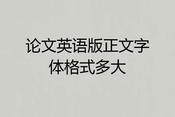 论文英语版正文字体格式多大
