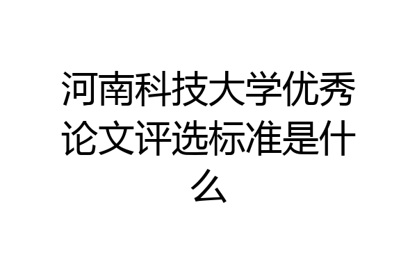 河南科技大学优秀论文评选标准是什么