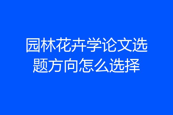 园林花卉学论文选题方向怎么选择