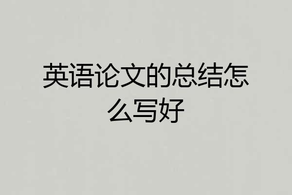 英语论文的总结怎么写好