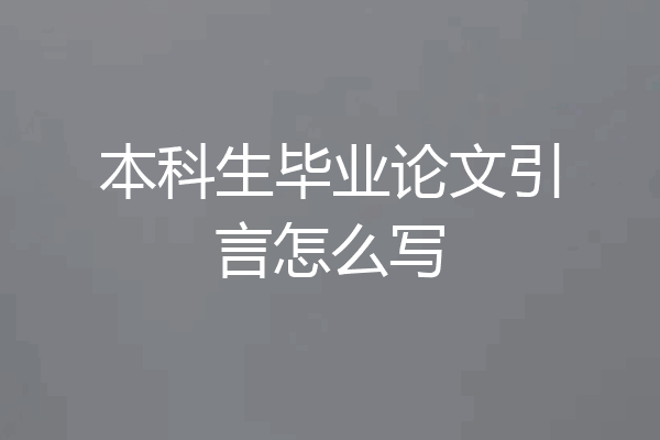 本科生毕业论文引言怎么写