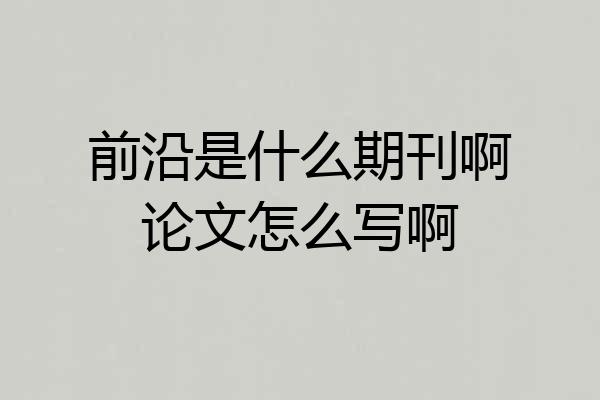 前沿是什么期刊啊论文怎么写啊