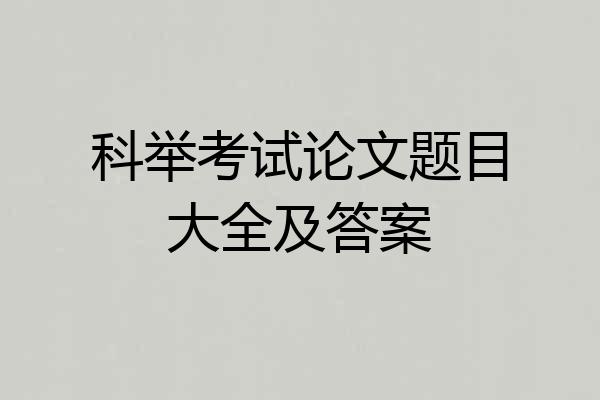 科举考试论文题目大全及答案
