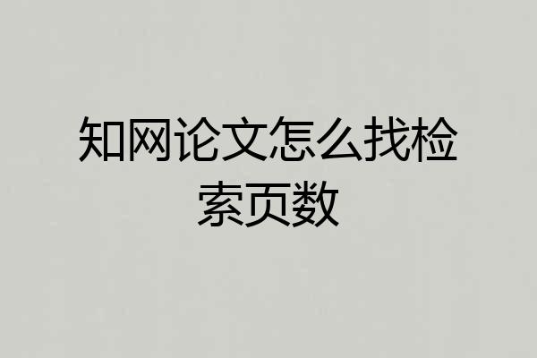 知网论文怎么找检索页数