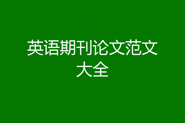 英语期刊论文范文大全