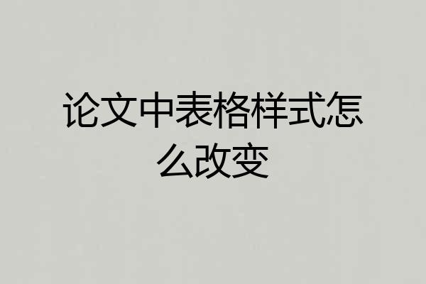 论文中表格样式怎么改变