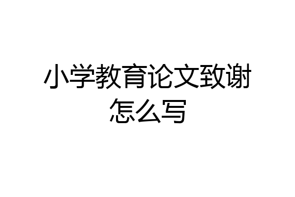 小学教育论文致谢怎么写
