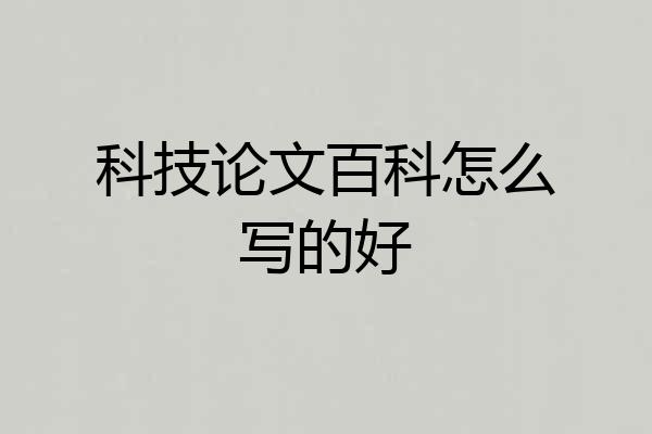 科技论文百科怎么写的好