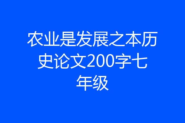 农业是发展之本历史论文200字七年级