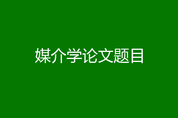 媒介学论文题目