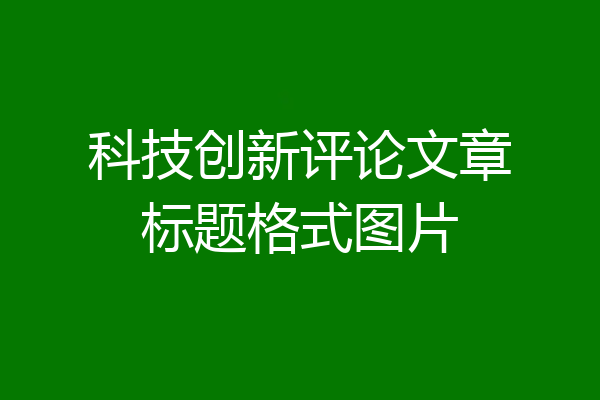 科技创新评论文章标题格式图片
