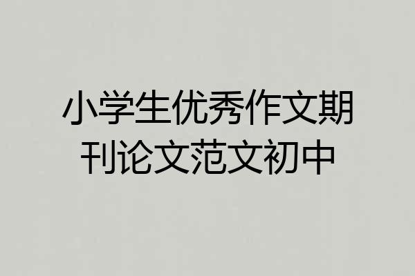 小学生优秀作文期刊论文范文初中