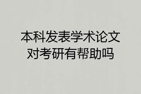 本科发表学术论文对考研有帮助吗