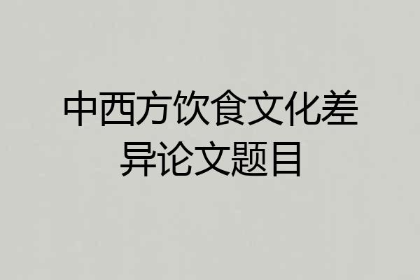 中西方饮食文化差异论文题目