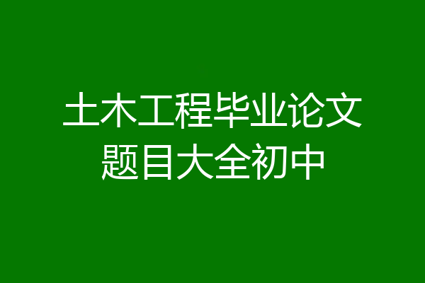 土木工程毕业论文题目大全初中