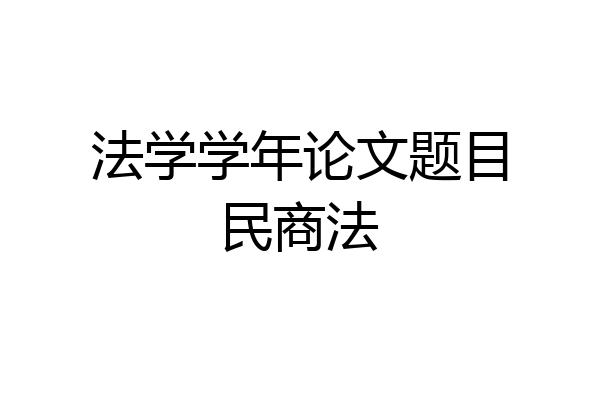 法学学年论文题目民商法