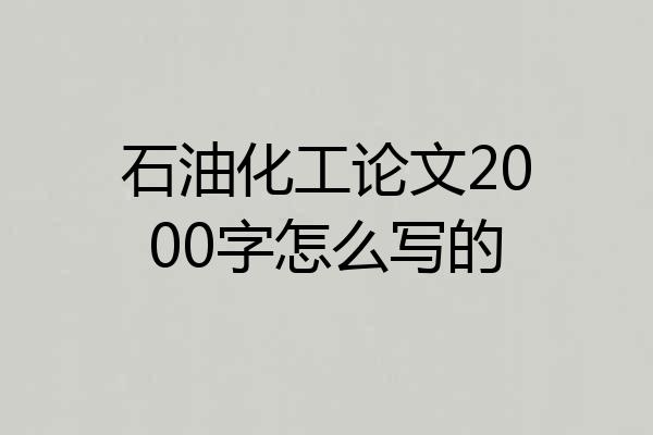 石油化工论文2000字怎么写的